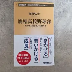 慶應高校野球部 : 「まかせる力」が人を育てる