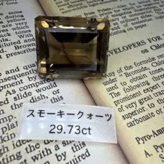 【大粒】スモーキークォーツ　29.73ct ルース