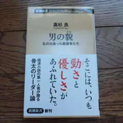 男の貌 私の出会った経営者たち