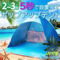 ワンタッチテント2~3人用 テント ポップアップテント ビーチテント