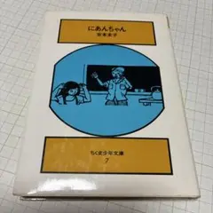 にあんちゃん 安木秀子 ちくま少年文庫 7