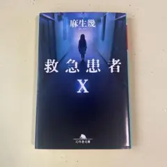救急患者X