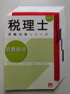 【裁断済】 大原 消費税法 理論サブノート 2026年