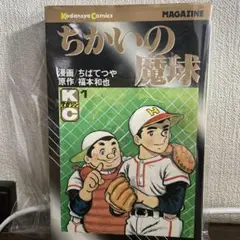 ちばてつや ちかいの魔球 初版 直筆 サイン 昭和 2025年最新】Yahoo!オークション -ちかいの魔球の中古品・新品