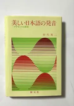 美しい日本語の発音 -アクセントと表現-