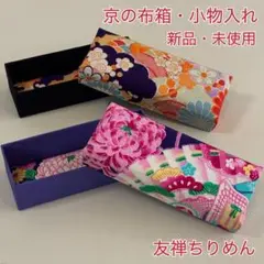 【なごみの和雑貨/京の布箱・小物入れ】友禅ちりめん 和柄 新品・未使用