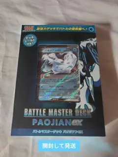【新品】ポケモンカード バトルマスターデッキ パオジアンex