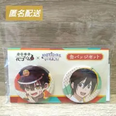 地縛少年花子くん×妖怪学校の先生はじめました!　缶バッジセット