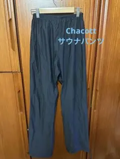 Chacott サウナパンツ L