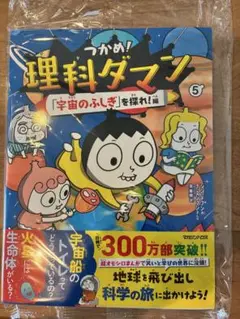 【新品】つかめ！理科ダマン5　宇宙のふしぎ