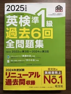 2025年度版 英検準1級 過去6回全問題集