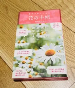 花の手帳 田中美幸著