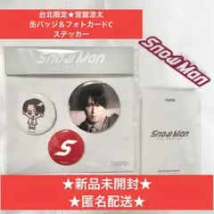 SnowMan POPUP 台北 台湾 缶バッジ フォトカードC 宮舘涼太