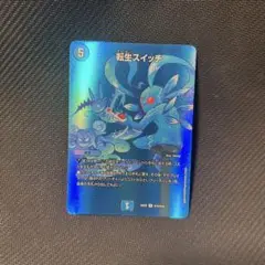 転生スイッチ 1枚 デュエルマスターズ