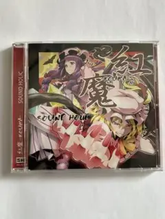 紅魔郷 -Kouma- SOUND HOLIC 中古　サンホリ　東方