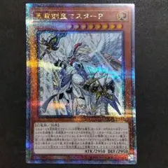 遊戯王　真竜剣皇マスターP　25thシークレットレア