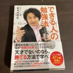 できる人の勉強法 完全保存版