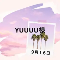 YUUUU様♡９月１６日