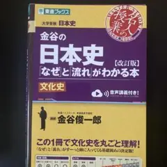 金谷の日本史 [改訂版] なぜと流れがわかる本 CDなし