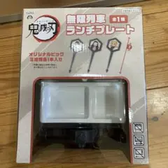 鬼滅の刃　無限列車ランチプレート