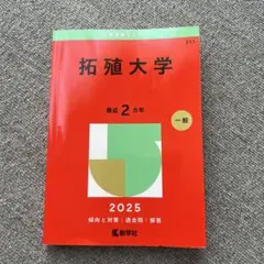 拓殖大学2025年版