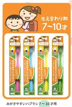 みがきやすいハブラシ 7~10才用 4本セット