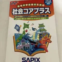 コアプラス社会