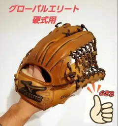 高校野球対応 MIZUNO グローバルエリート 一般硬式用 外野手グラブ
