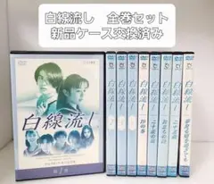 2025年最新】白線流し dvd boxの人気アイテム - メルカリ