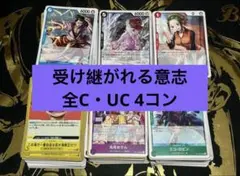 受け継がれる意志　CとUC 全種　各4枚