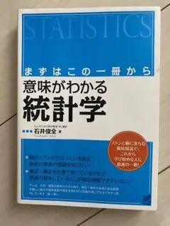 意味がわかる統計学 : まずはこの一冊から