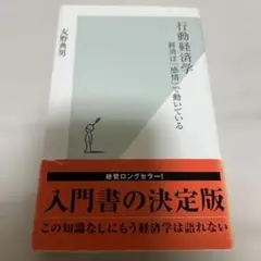 行動経済学 : 経済は「感情」で動いている