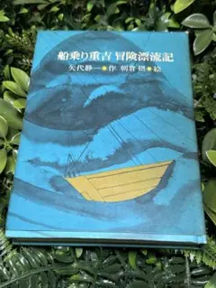 船乗り重吉の数奇な漂流冒険記