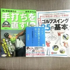 ゴルフ 教本 セット 安楽拓也 阿河徹 ゴルフ上達のトリセツ