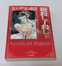 お値下げ中　まんがグリム童話 親殺し子殺し編　アンソロジー　藤田あつ子 etc.