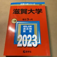 滋賀大学2023 赤本