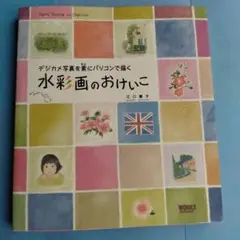 水彩画のおけいこ 江口博美