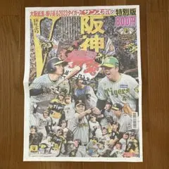 阪神タイガース　サンスポ　特別版