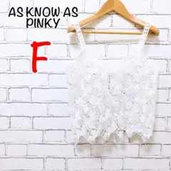 895【AS KNOW AS PINKY 】クロシェ レース ビスチェ 白