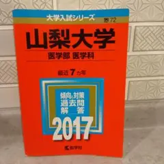 山梨大学 医学部 医学科 過去問題集 2017年