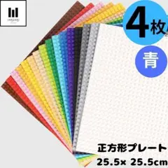 LEGO レゴ 互換 ブロック 基礎板 ベースプレート 土台 基盤 青4枚セット