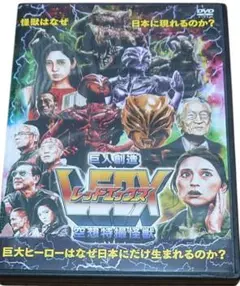 空想特撮怪獣　巨人創造　レッドエックス