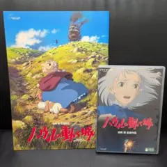 ハウルの動く城 DVD 本編/特典 宮崎駿監督作品 ジブリ 映画パンフレット