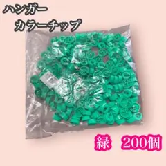 ハンガーチップ　カラーチップ　円形　緑　200個おまとめ　店舗　ショップ