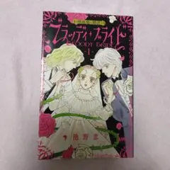 ブラッディ・ブライド 1巻池野恋