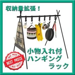 収納袋付ハンギングラック ランタンスタンド 小物 軽量 フック6個 キャンプ