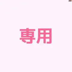 専用です