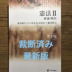 裁断済み】憲法Ⅱ [第2版] : 総論・統治 - メルカリ