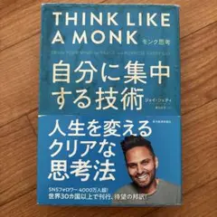 モンク思考 ジェイ・シェッティ著