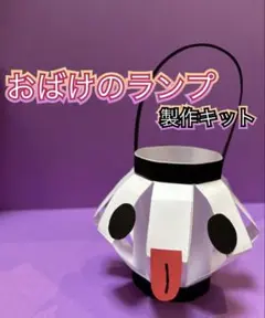 【10キット】おばけのランプ製作キット